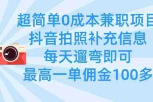 超简单0成本兼职项目，拍照补充信息，每天遛弯即可，最高一单佣金100多