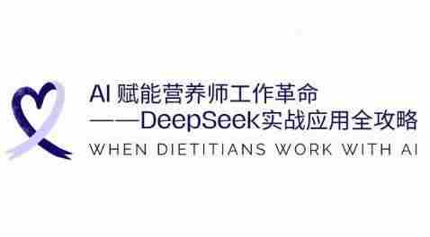 AI赋能营养师工作革命:DeepSeek实战应用全攻略,提升工作效率