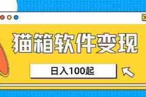 小众AI赛道，猫箱APP挣取收益，上班族专属小项目，日入100-150