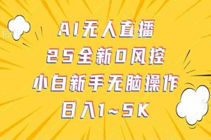 AI无人直播，25全新0风控，小白新手无脑操作日入1-5K