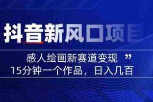 AI感人故事转绘画短视频，15分钟一个作品，爆款感人瞬间转绘画，可做创作者伙伴计划