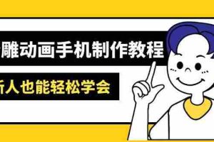 沙雕动画手机制作教程：AM软件操作、素材处理、动画制作、AI工具应用等等