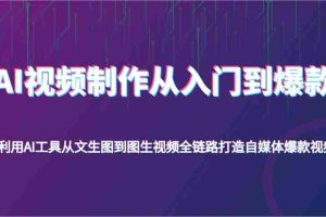 AI视频制作从入门到爆款，利用AI工具从文生图到图生视频，全链路打造自媒体爆款视频