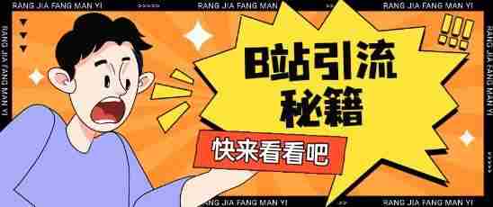 B站最新截流玩法靠此方法可日引流200+