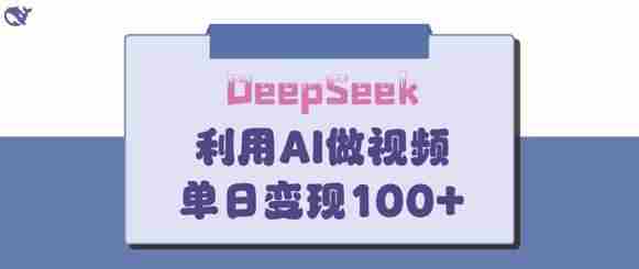 DeepSeek妙法,家庭教育作品皆热门,单日变现150+