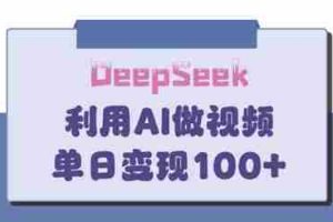 DeepSeek妙法，家庭教育作品皆热门，单日变现150+