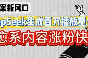 深夜文案新风口：DeepSeek生成百万播放量金句，治愈系内容涨粉快3倍