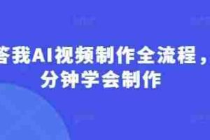 回答我AI视频制作全流程，5分钟学会制作