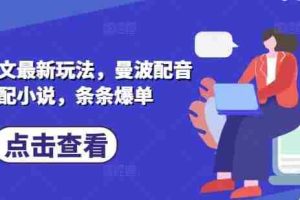 小说推文最新玩法，曼波配音搭配小说，条条爆单