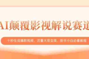 AI颠覆影视解说赛道，十秒生成爆款视频，流量大易变现，新手小白必看教程