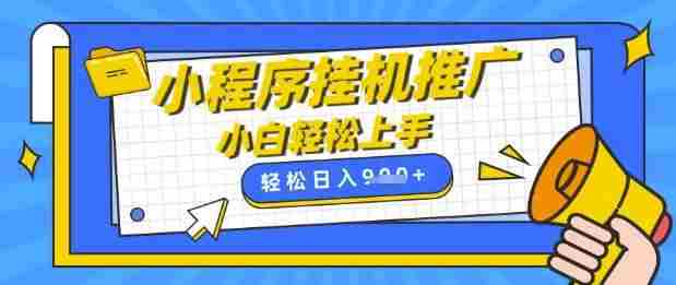 小程序挂G推广，全自动被动收益，纯手机操作，日入9张，小白宝妈轻松上手，上班兼职两不误【揭秘】