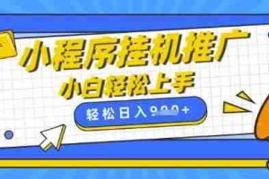 小程序挂G推广，全自动被动收益，纯手机操作，日入9张，小白宝妈轻松上手，上班兼职两不误【揭秘】