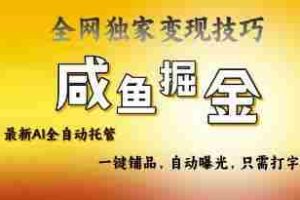 2025咸鱼AI全自动托管电商带货，掌握流量密码，开启躺Z新模式【揭秘】