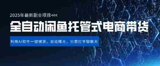【闲鱼全自动电商带货】三年磨一剑,一朝露锋芒,长期稳定项目,单日稳定变现5张【揭秘】