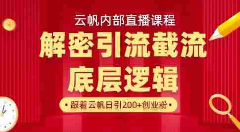 云帆内部直播课·首次解密彻底打通你的引流思路,从底层逻辑到实操落地,当天引爆你的通讯录
