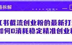 小红书截流创业粉的最新打法，如何0消耗稳定精准创业粉【思路拆解】