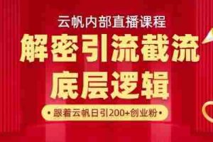 云帆内部直播课·首次解密彻底打通你的引流思路，从底层逻辑到实操落地，当天引爆你的通讯录