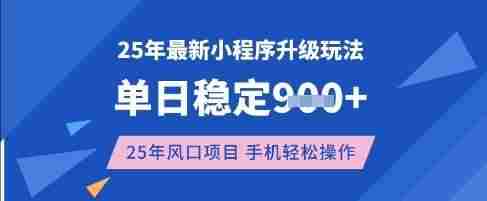 25年3月最新小程序升级玩法,单日稳定收益数张,风口项目,一个手机轻松操作【揭秘】