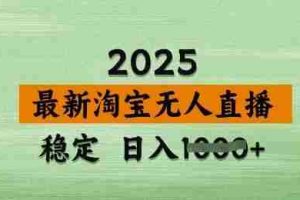 3月最新淘宝无人直播带货，日入多张，不违规不封号，独家技术，操作简单【揭秘】