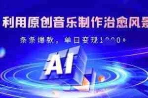 独家！利用原创音乐制作治愈风景账号，条条爆款，单日变现多张