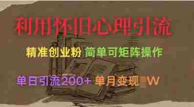 利用怀旧心理，引流创业粉，简单可矩阵操作，单日引流200+，月变现过W