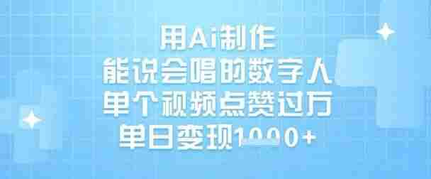 用Ai制作能说会唱的数字人，单个视频点赞过W，单日变现1k