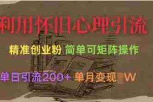 利用怀旧心理，引流创业粉，简单可矩阵操作，单日引流200+，月变现过W