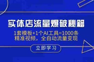 实体店流量爆破秘籍：1套模板+1个AI工具=1000条精准视频，全自动流量变现