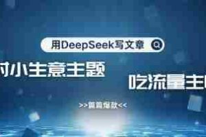 用DeepSeek写农村创业小项目，篇篇爆款，暴力引流，吃流量主收益变现