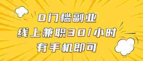 0门槛副业,线上兼职30一小时,有部手机即可【揭秘】