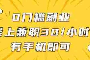 0门槛副业，线上兼职30一小时，有部手机即可【揭秘】