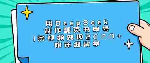 用DeepSeek制作翻页书单号,1条视频变现上千,附详细教学