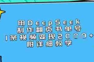用DeepSeek制作翻页书单号，1条视频变现上千，附详细教学