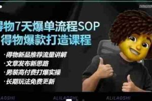 得物电商【合集】得物选品逻辑、细节优化、定价、爆款打造，7天打爆单品SOP，细致教学等