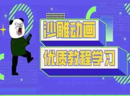 沙雕动画教学-抖音短视频熊猫人制作教程