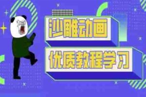 沙雕动画教学-抖音短视频熊猫人制作教程