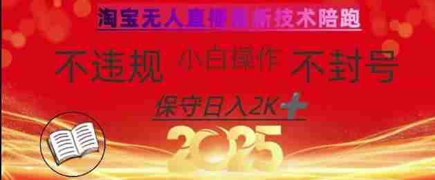 2025年淘宝无人直播带货10.0,全新技术,不违规,不封号,纯小白操作,日入数张【揭秘】