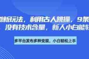养生赛道新玩法，利用古人跳操，9条作品涨粉4.5W，没有技术含量，新人小白能轻松制作