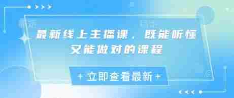最新线上主播课,既能听懂又能做对的课程