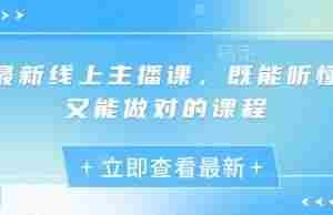 最新线上主播课，既能听懂又能做对的课程