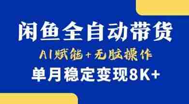 首发【小黄鱼全自动带货】,Ai赋能,无脑操作,单月稳定变现8k+【揭秘】
