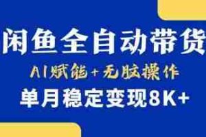 首发【小黄鱼全自动带货】，Ai赋能，无脑操作，单月稳定变现8k+【揭秘】