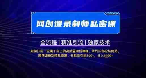 【网创课录制师私密课】如何打造一堂属于自己的高质量网创课程,网创课录制师私密课,日精准引流100+