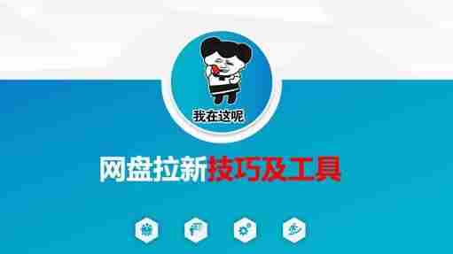 做网盘拉新技巧及工具,做网盘拉新真正的核心