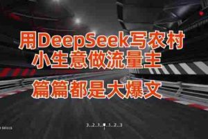 用DeepSeek写小生意做流量主，篇篇都是大爆文