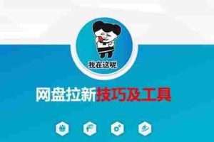 做网盘拉新技巧及工具，做网盘拉新真正的核心