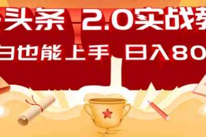 AI头条2.0战略部署：DeepSeek矩阵爆文，轻松日入800+指南