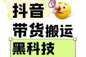 299买来抖音带货搬运技术，苹果安卓都可以，两分钟一个视频，不会封号!