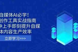 自媒体AI必学！AI创作工具实战指南，3分钟上手即刻提升自媒体内容生产效率