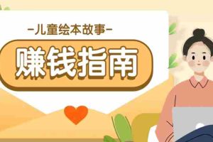 利用AI轻松制作儿童绘本故事插画玩法，可以作为你的长期变现项目